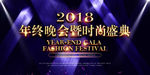 黑金炫光 2018年会时尚盛典