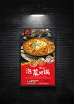泡菜火锅海报