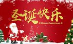 圣诞快乐