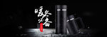 保温杯海报黑色背景banner