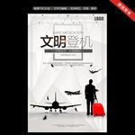 文明登机