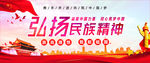 弘扬民族精神