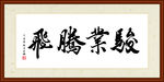 骏业腾飞书法装裱