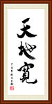 天地宽书法装裱