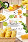 简约玉米海报设计