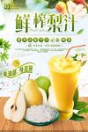 美味梨汁健康饮品饮料宣传海报
