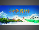 乡村振兴计划