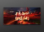 不忘初心继续前行2018年会
