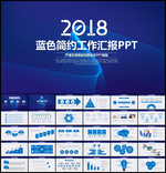2018商务总结汇报PPT模板