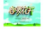 春暖花开