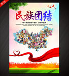 民族团结