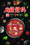 麻辣辣锅