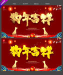 狗年