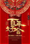 中式百年好合