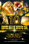 10周年庆典