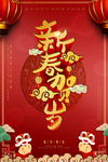 新春贺岁