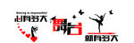 青春文化墙