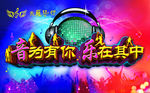 音乐