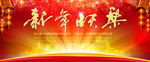 新年快乐