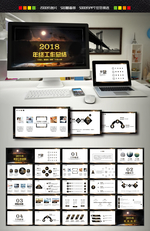 2018年终工作总结PPT