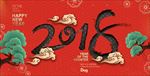 2018狗年大吉