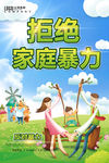 拒绝家庭暴力
