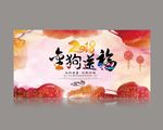 金狗送福