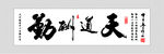 天道酬勤 字画 装裱 书法