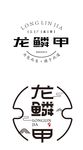 龙鳞甲文字设计