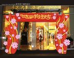 新年拱门