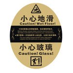小心地滑、小心玻璃