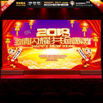 2018共创辉煌