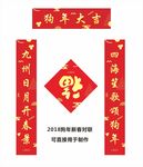 狗年对联 新年春联