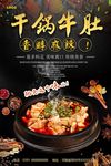 干锅牛肚食品宣传海报