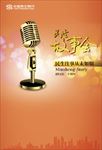 民生故事会-麦克风篇-海报