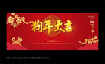 狗年大吉