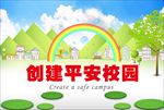 创建平安校园