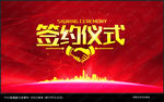 签约仪式