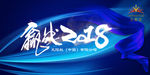 无限极 2018 年会 会议