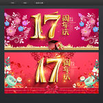 17周年庆