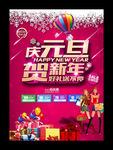 庆元旦贺新年活动广告