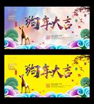 2018狗年大吉