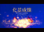 化茧成蝶