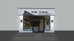 蛋糕店设计  门头 室内