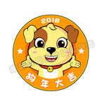 2018狗年徽章