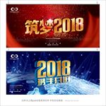 2018年会