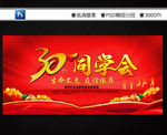 同学会