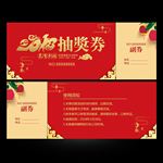 抽奖券