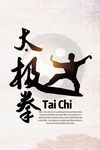 太极拳