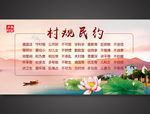 村规民约